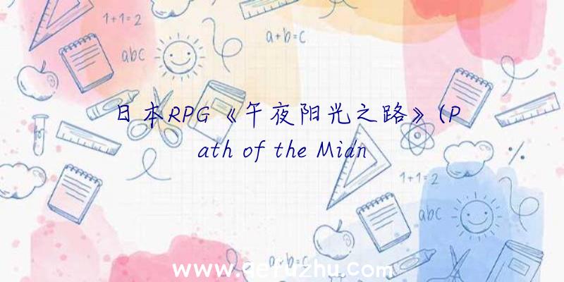 日本RPG《午夜阳光之路》(Path